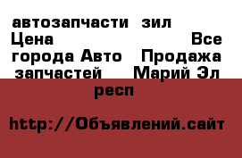 автозапчасти  зил  4331 › Цена ­ ---------------- - Все города Авто » Продажа запчастей   . Марий Эл респ.